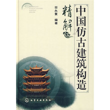 中国仿古建筑构造精解