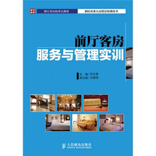 浙江省高校重点教材:前厅客房服务与管理实训