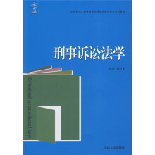 山东省成人高等教育品牌专业建设法学系列教材：刑事诉讼法学