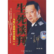 生死谈判:与死亡谈判的中国第一人