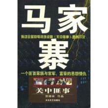关中匪事：马家寨
