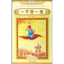 新课标小学生课外阅读必读丛书2:一千零一夜