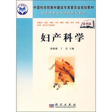 全国高等医学院校规划教材：妇产科学（案例版）