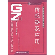 传感器及应用（高等职业技术院校电类专业）