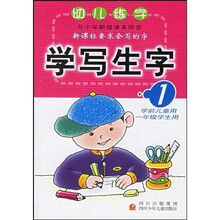 幼儿练字：学写生字1（学前儿童用1年级学生用）