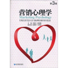 营销心理学（第3版）