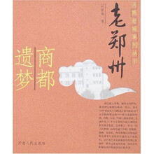 老郑州:商都遗梦