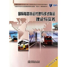 国际陆路货运代理与多式联运理论与实务(2010年版)