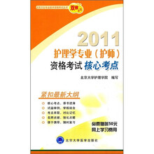 2011护理学专业（护师）资格考试核心考点