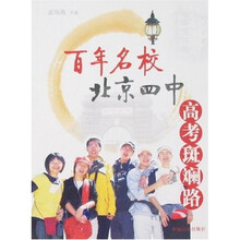 百年名校北京四中高考斑斓路