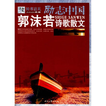 郭沫若诗歌散文