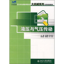 21世纪全国应用型本科大机械系列实用规划教材:液压与气压传动