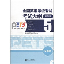全国英语等级考试：考试大纲（第5级）（全新版）（附光盘1张）
