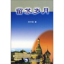 留苏岁月