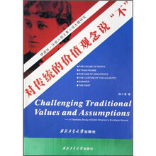伊迪丝·沃顿六部主要小说主题研究：对传统的价值观念说不