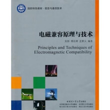 电磁兼容原理与技术