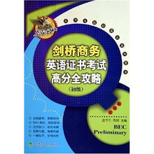 剑桥商务英语证书考试高分全攻略(初级)