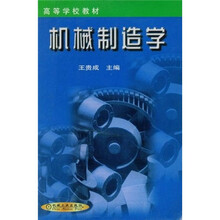 高等学校教材：机械制造学