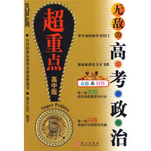 无敌新课标系列：无敌高考政治超重点（高中版）