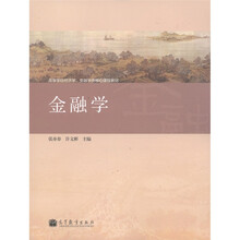 高等学校经济学、金融学类核心课程教材：金融学