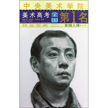 中央美术学院美术高考全国第1名·精品范画:素描人像1