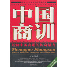 中国商训：诠释中国商道的传奇魅力