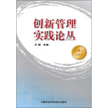 创新管理实践论丛8