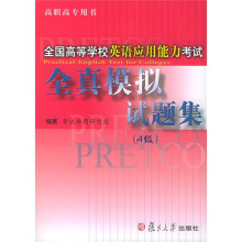 全国高等学校英语应用能力考试全真模拟试题集(A级)