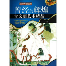 曾经的辉煌：古文明艺术精品