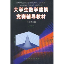 大学生数学建模竞赛辅导教材5