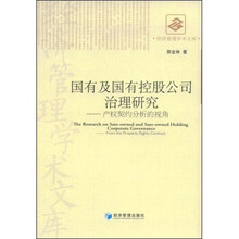 国有及国有控股公司治理研究