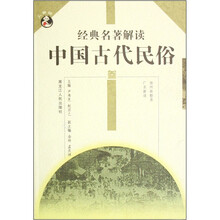 经典名著解读:中国古代民俗3