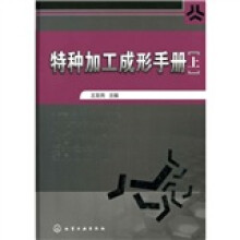 特种加工成形手册(上册)