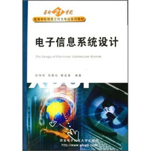 面向21世纪高等学校信息工程类专业系列教材:电子信息系统设计