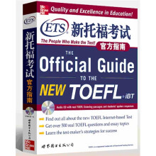 ETS新托福考试官方指南（附光盘）