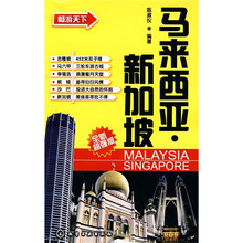 畅游天下：马来西亚·新加坡