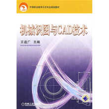 中等职业教育示范专业规划教材:机械识图与CAD技术