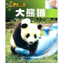 大熊猫幼儿园:功夫熊猫就是我