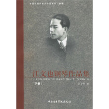 江文也钢琴作品集(下册)