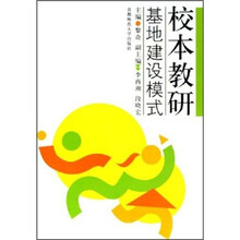 校本教研基地建设模式