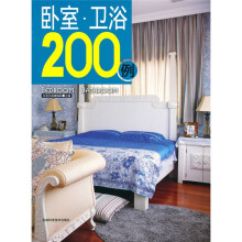 卧室·卫浴200例