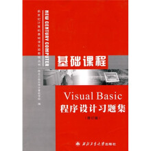 新世纪计算机基础课实验教程丛书:Visual Basic 程序设计习题集(修订版)
