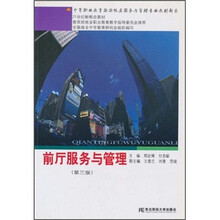 前厅服务与管理（第3版）