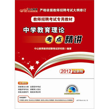 中公版·2012教师招聘考试专用教材:中学教育理论考点精讲(赠188元学习光盘+300元图书增值卡)