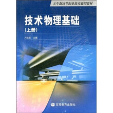 五年制高等职业教育通用教材：技术物理基础（上册）