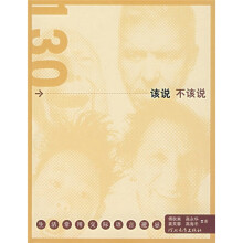 130个该说不该说:生活常用交际语言避忌