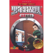 少年特战队：微博通缉令