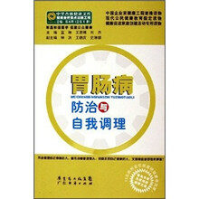 胃肠病防治与自我调理