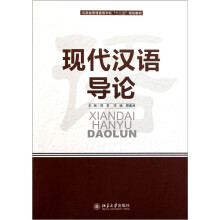 云南省普通高等学校“十二五”规划教材：现代汉语导论