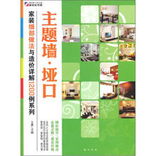 家装细部做法与造价详解1200例：主题墙·垭口